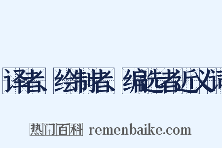 译者、绘制者、编选者近义词是什么意思的图片